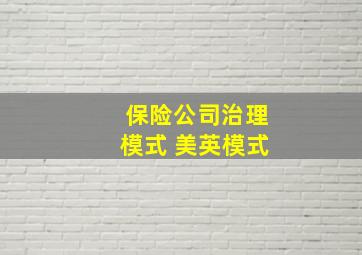 保险公司治理模式 美英模式